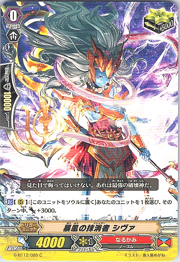 G/BT12/085C 暴風の抹消者 シヴァ 【別拠点在庫品B】