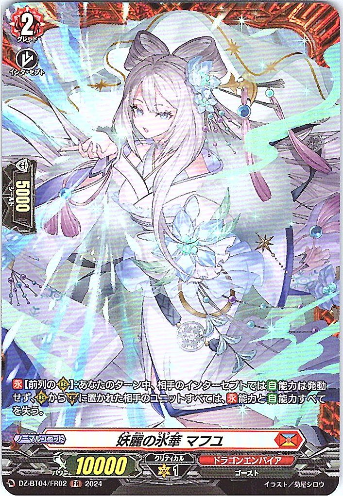 DZ/BT04/FR02FR Bewitching Ice Flower, Mafuyu [Alternative warehouse stock B]