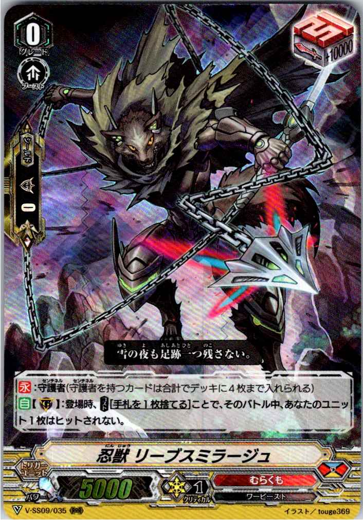 V/SS09/035RRR 忍獣 リーブスミラージュ 【別拠点在庫品B】