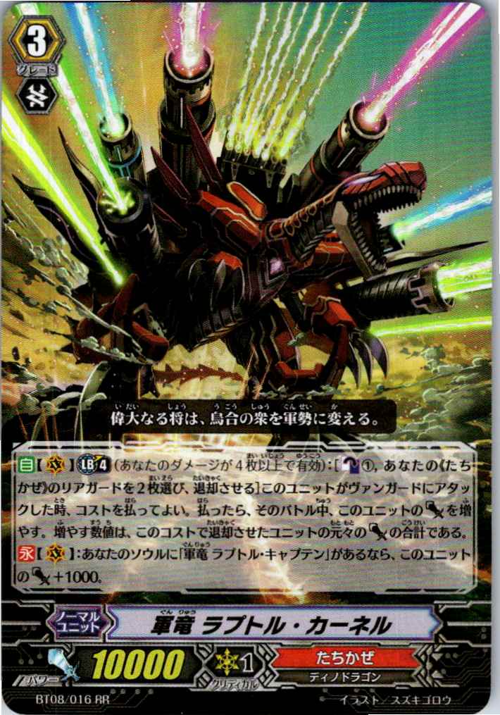 BT08/016RR 軍竜 ラプトル・カーネル 【別拠点在庫品B】