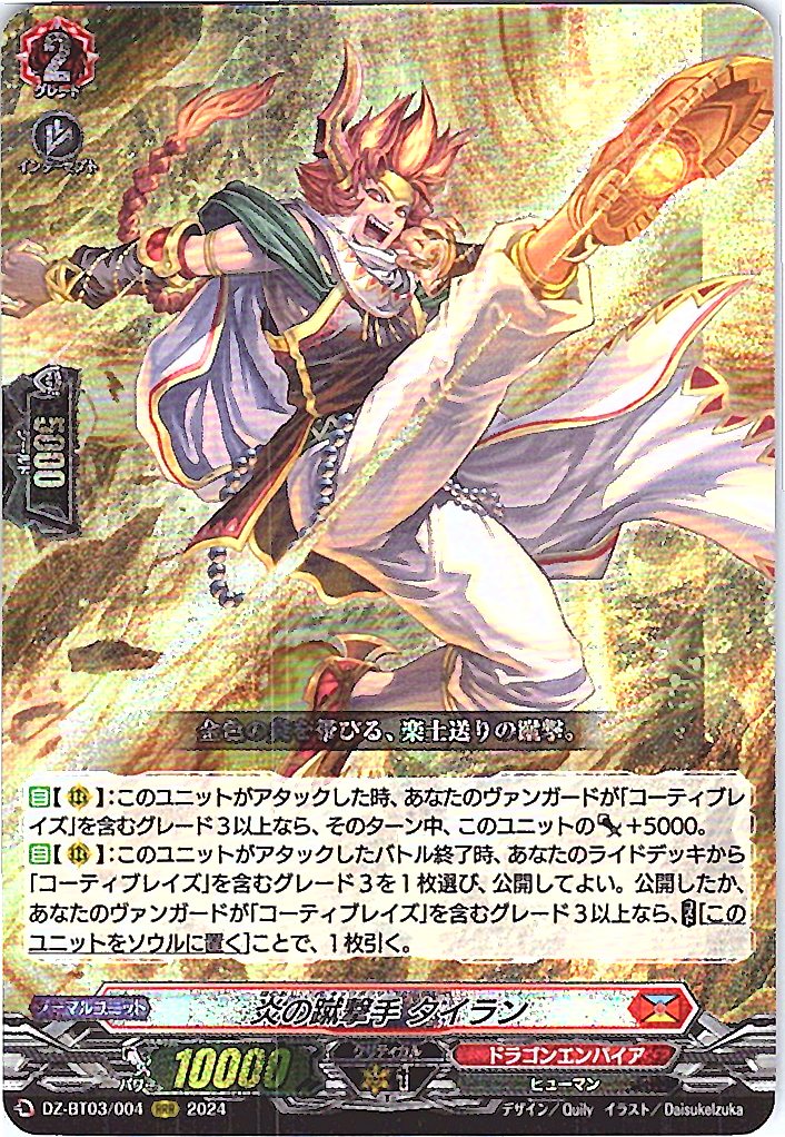 DZ/BT03/004RRR 炎の蹴撃手 タイラン 【別拠点在庫品B】