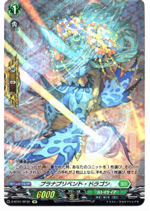 D/BT01/SP30SP プラナプリベント・ドラゴン 【店頭買取品】