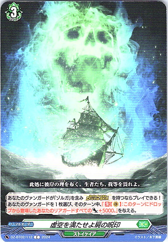 DZ/BT02/112C 虚空を満たせよ屍の呪印 【別拠点在庫品B】