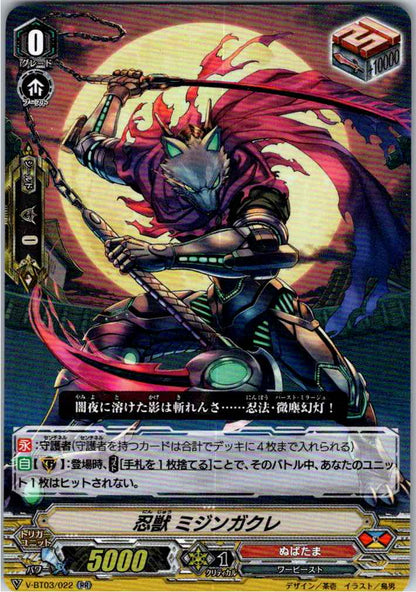 V/BT03/022RR 忍獣 ミジンガクレ 【別拠点在庫品B】