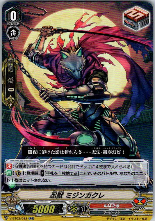 V/BT03/022RR 忍獣 ミジンガクレ 【別拠点在庫品B】