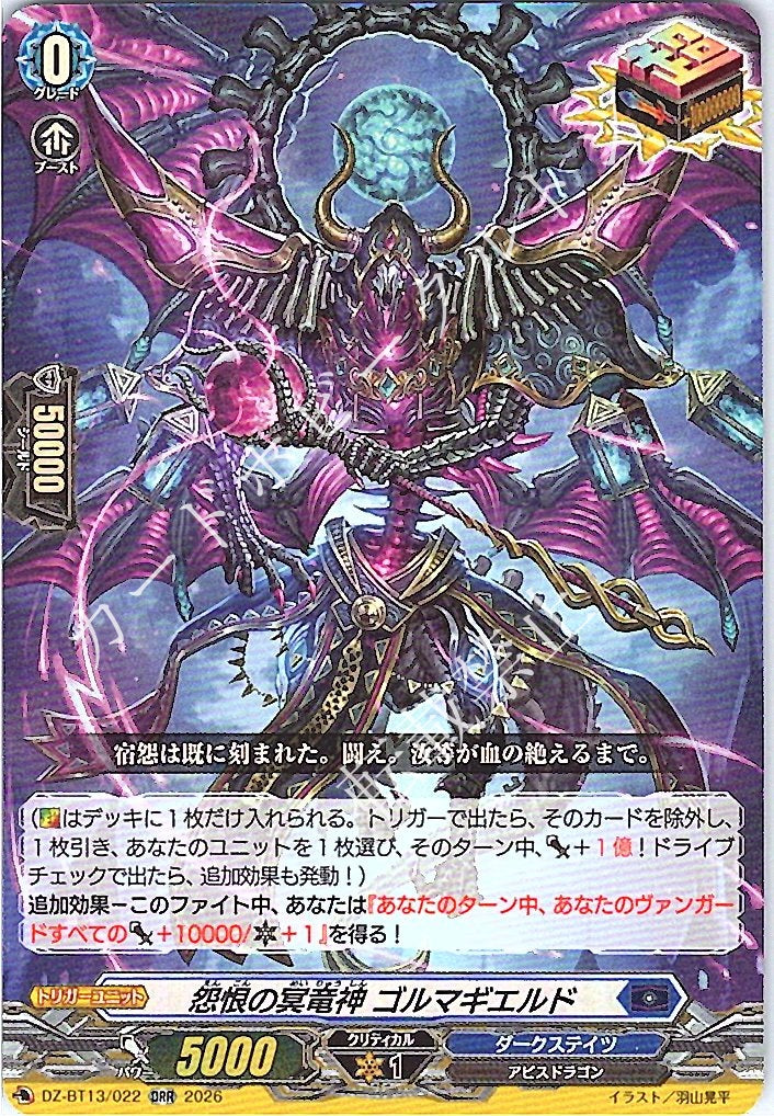 DZ/BT13/022ORR 怨恨の冥竜神 ゴルマギエルド