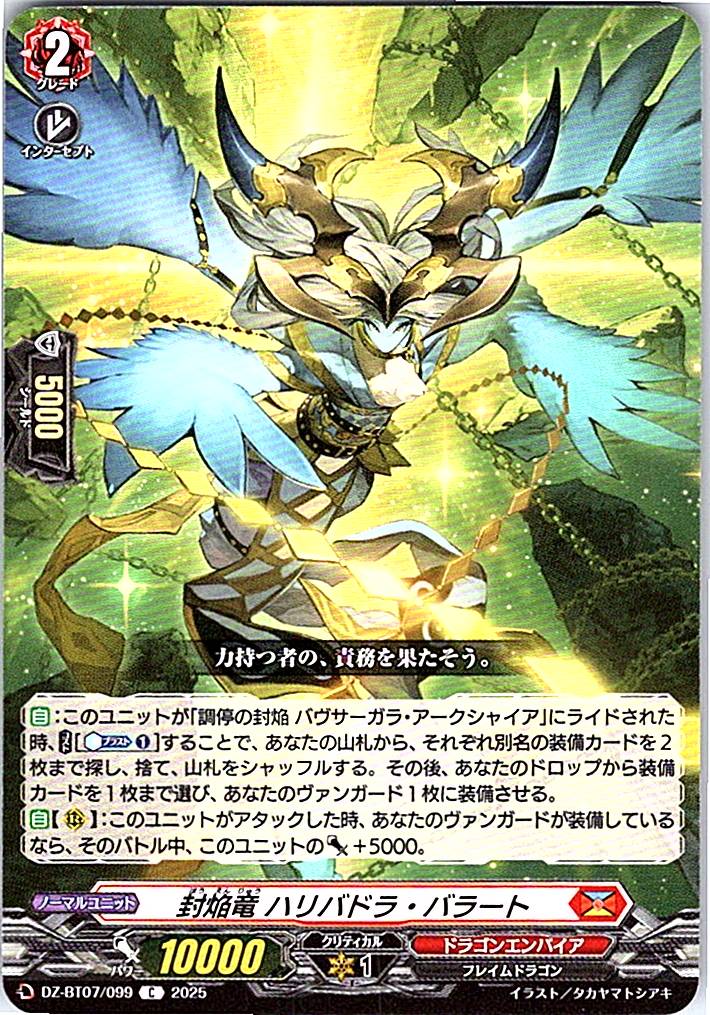 DZ/BT07/099C 封焔竜 ハリバドラ・バラート 【別拠点在庫品B】