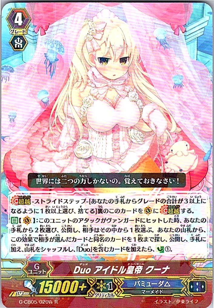 G/CB05/020 WR Duo アイドル皇帝 クーナ 【別拠点在庫品B】