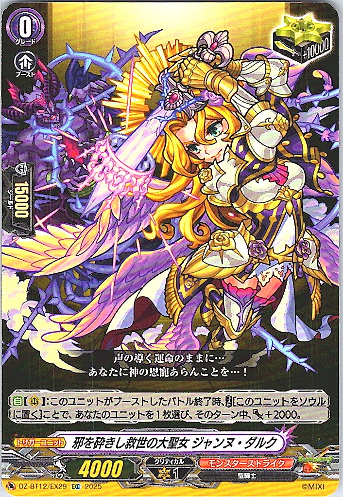 DZ/BT12/EX29EXC 邪を砕きし救世の大聖女 ジャンヌ・ダルク