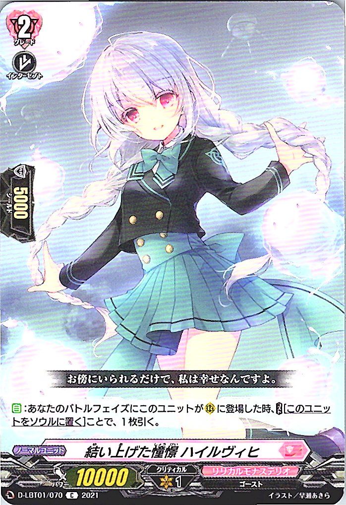 D/LBT01/070C 結い上げた憧憬 ハイルヴィヒ 【別拠点在庫品B】