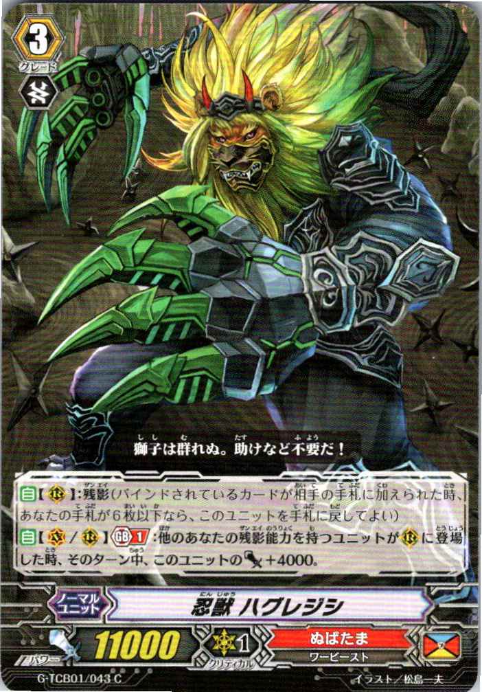 G/TCB01/043C 忍獣 ハグレジシ 【別拠点在庫品B】
