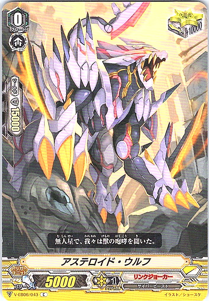 V/EB06/043C Asteroid Wolf [Off-site stock B]