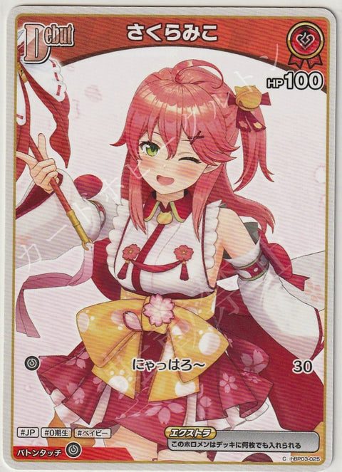HBP03/025C さくらみこ