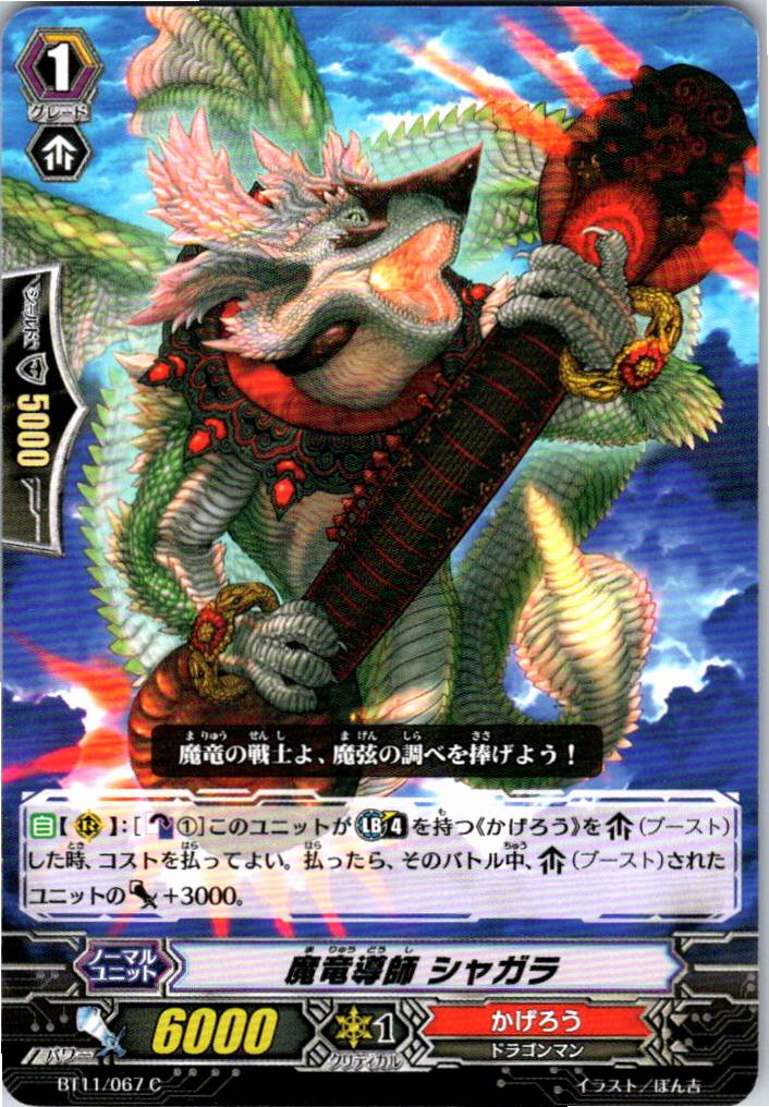BT11/067C 魔竜導師 シャガラ 【別拠点在庫品B】
