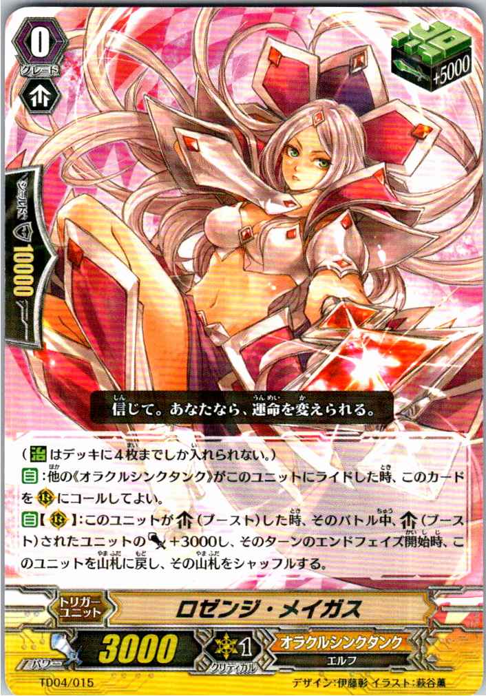 TD04/015 ロゼンジ・メイガス 【別拠点在庫品B】