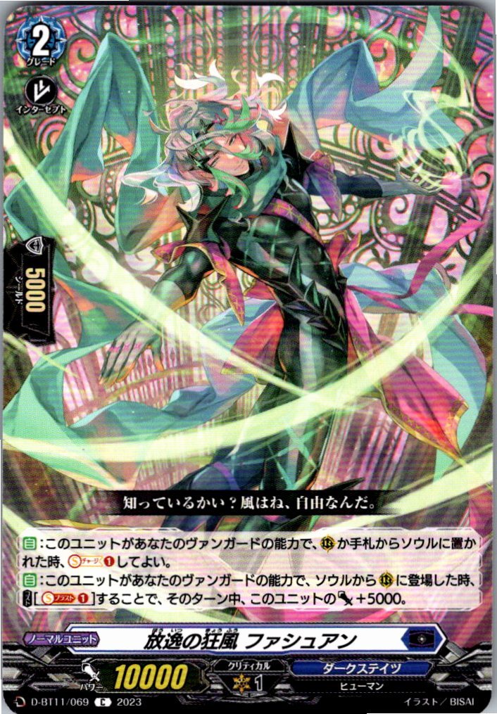 D/BT11/069C 放逸の狂風 ファシュアン 【別拠点在庫品B】