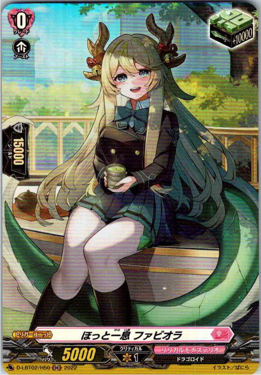 D/LBT02/H50H ほっと一息 ファビオラ 【店頭買取品】