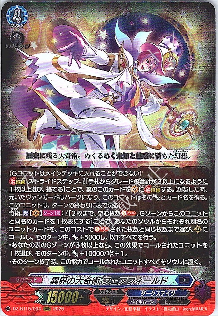 DZ/BT15/004RRR 異界の大奇術 フェアフィールド