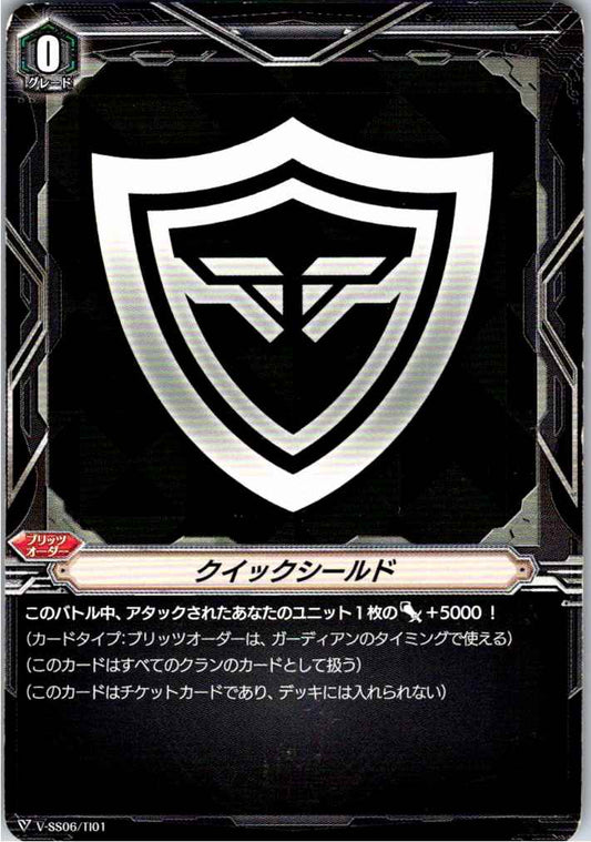 V/SS06/TI01TD クイックシールド 【別拠点在庫品B】