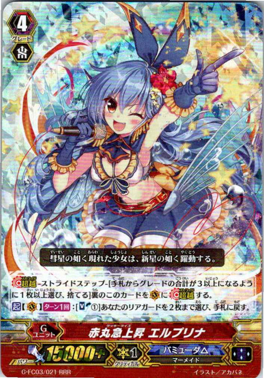 G/FC03/021RRR 赤丸急上昇 エルプリナ 【倉庫在庫品】