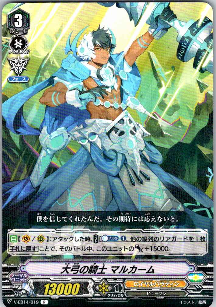 V/EB14/019R 大弓の騎士 マルカーム 【別拠点在庫品B】