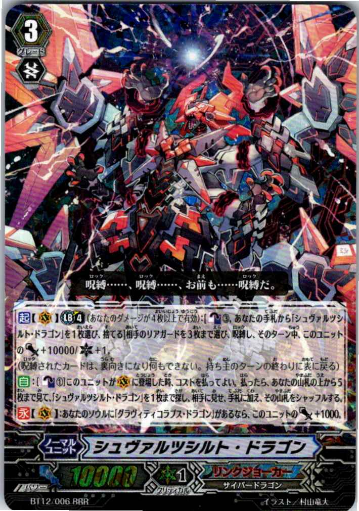 BT12/006RRR シュヴァルツシルト・ドラゴン 【別拠点在庫品B】