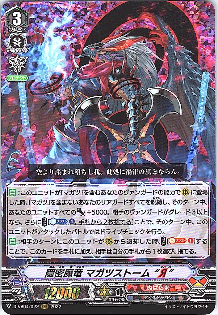 D/VS04/022RRR 隠密魔竜 マガツストーム“Я” 【別拠点在庫品B】