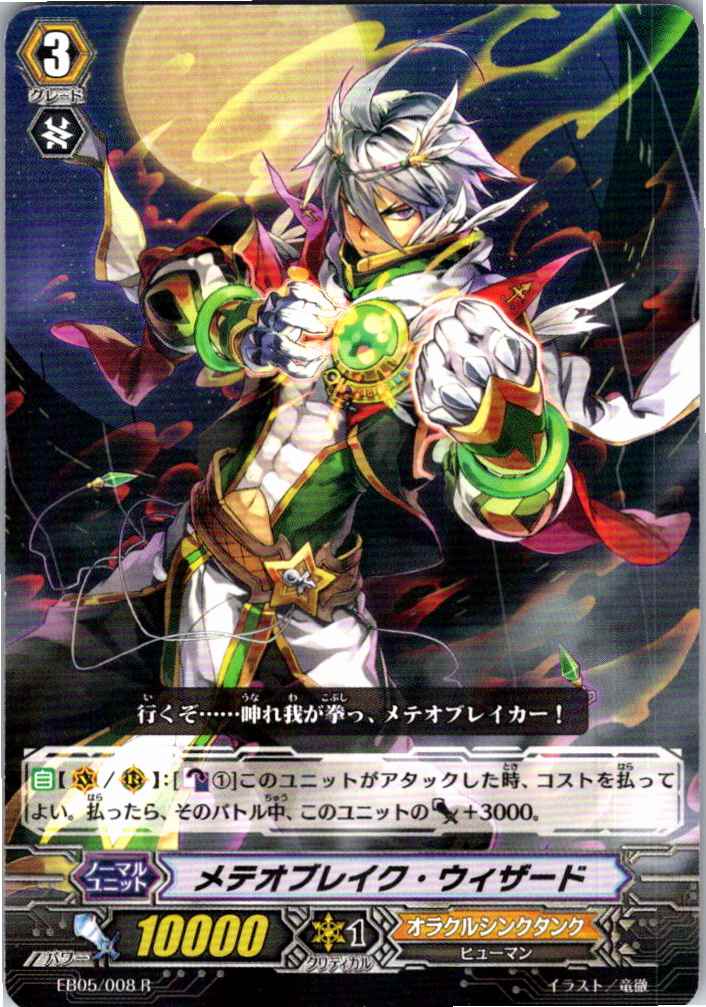 EB05/008R Meteor Break Wizard [Offsite Stock B]