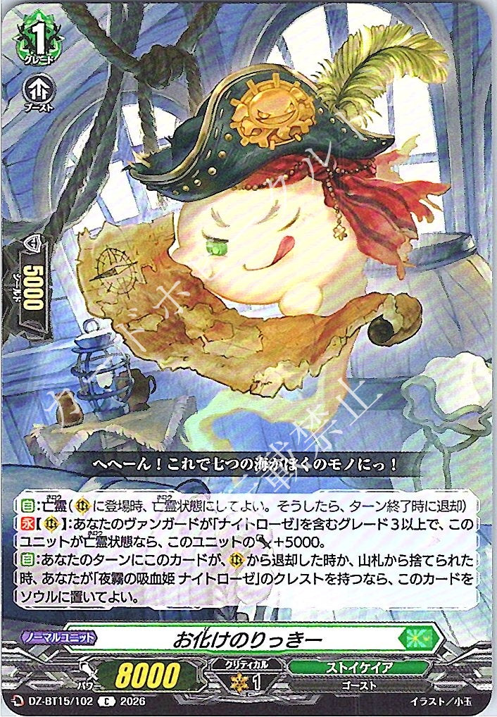 DZ/BT15/102C お化けのりっきー