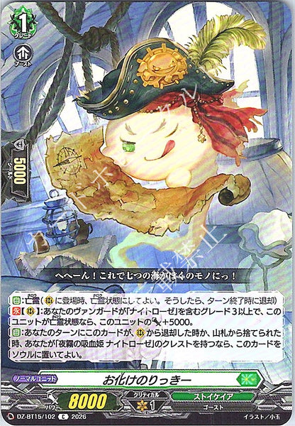 DZ/BT15/102C お化けのりっきー