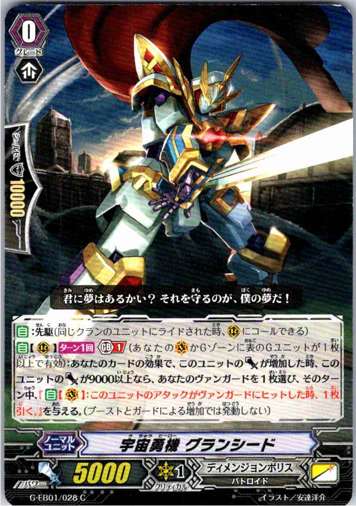 G/EB01/028C Cosmic Hero, Grandseed [Off-site stock B]