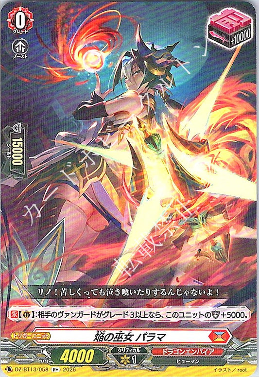 DZ/BT13/058R+ 焔の巫女 パラマ 【店頭買取品】