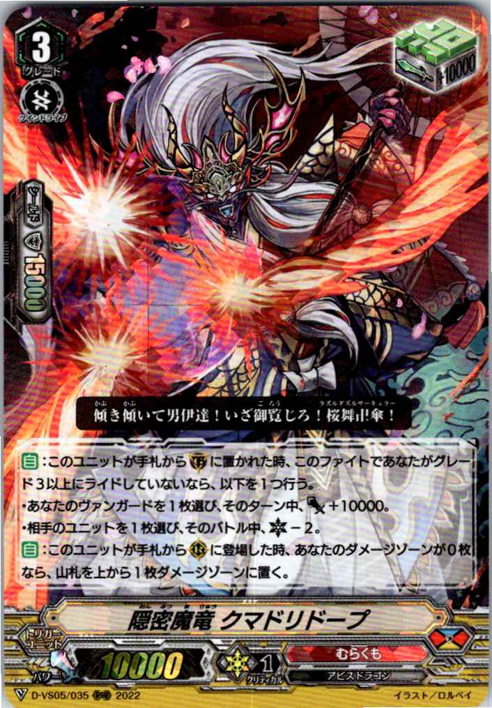 D/VS05/035RRR 隠密魔竜 クマドリドープ 【別拠点在庫品B】