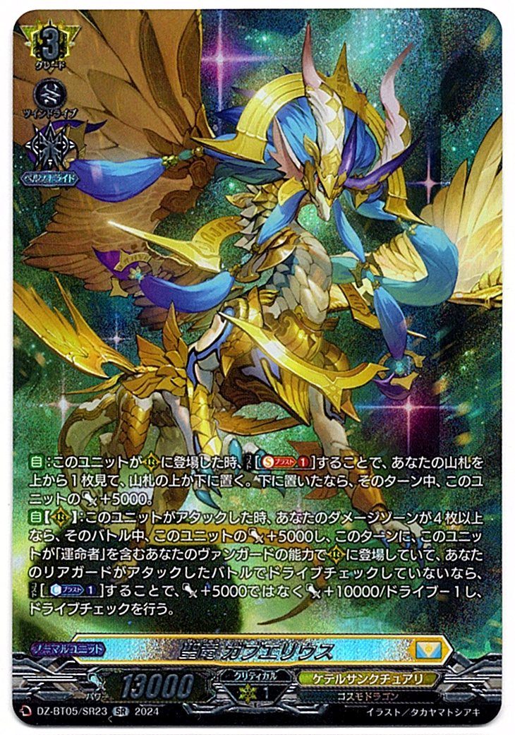 DZ/BT05/SR23SR 聖竜 ガブエリウス 【店頭買取品】