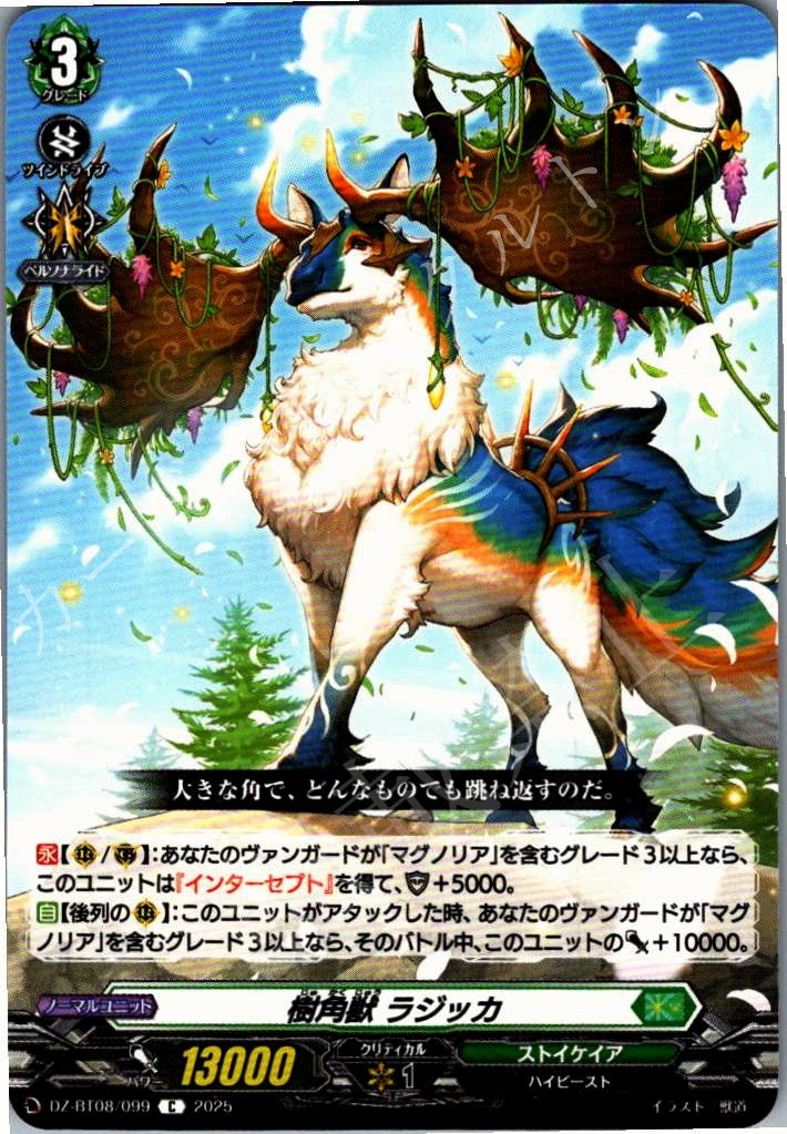 DZ/BT08/099C 樹角獣 ラジッカ 【別拠点在庫品B】