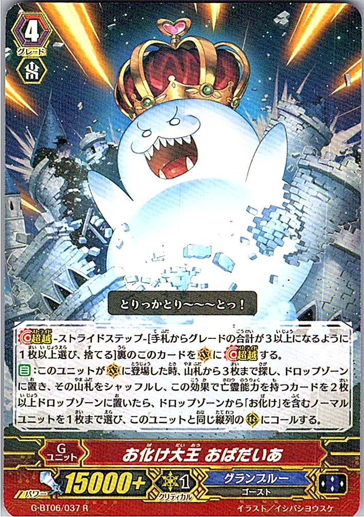 G/BT06/037R お化け大王 おばだいあ 【別拠点在庫品B】