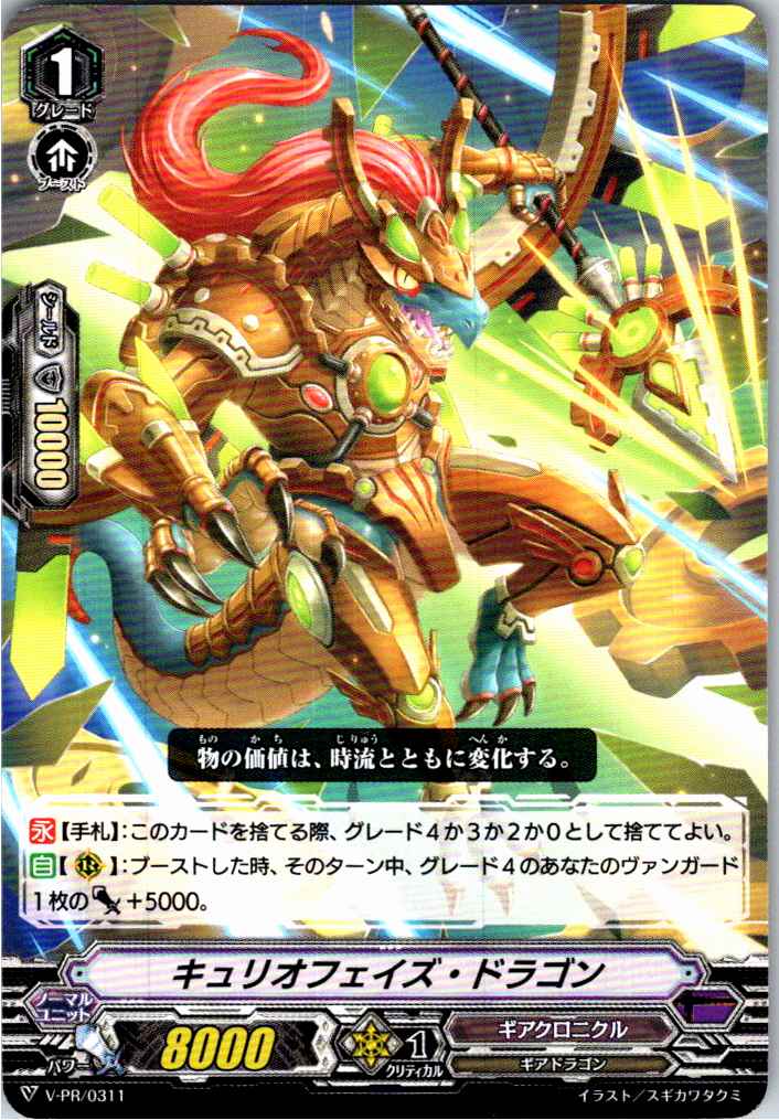 V/PR/0311PR Curio Phase Dragon [Alternate Location Stock B]