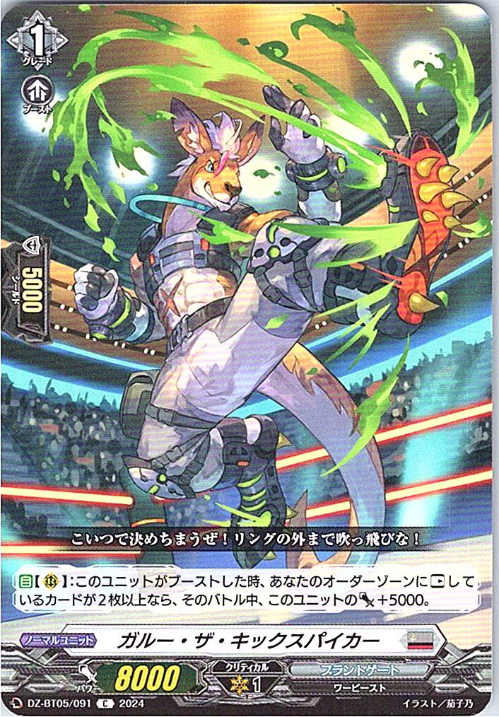 DZ/BT05/091C ガルー・ザ・キックスパイカー
