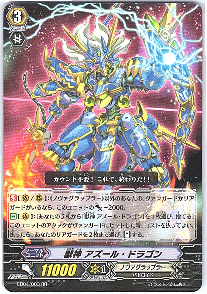 EB04/003RR 獣神 アズール・ドラゴン 【別拠点在庫品B】