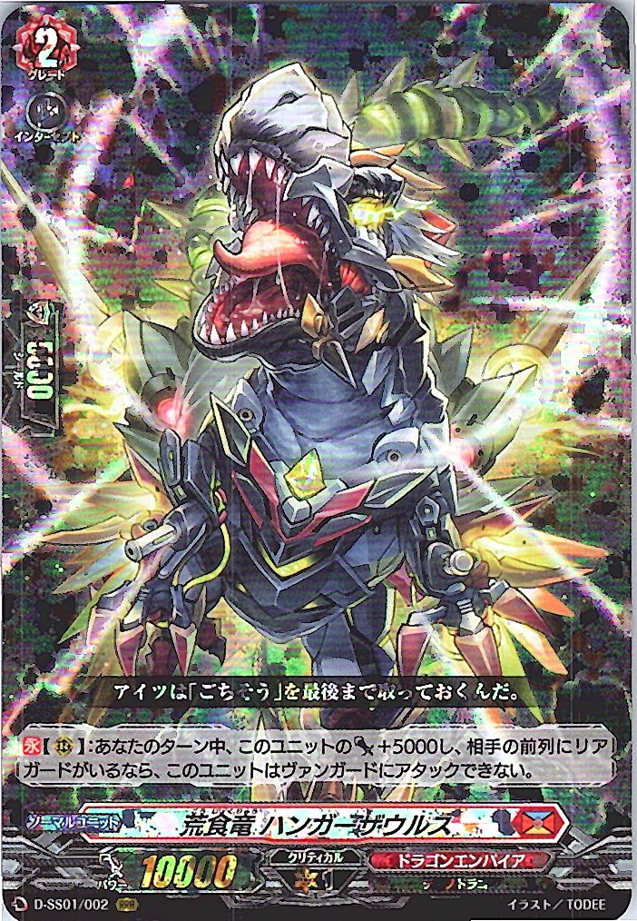 D/SS01/002RRR 荒食竜 ハンガーザウルス 【別拠点在庫品B】
