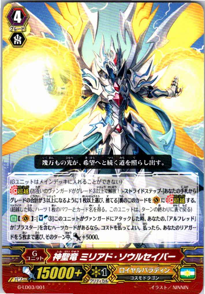 G/LD03/001TD 神聖竜 ミリアド・ソウルセイバー 【倉庫在庫品】