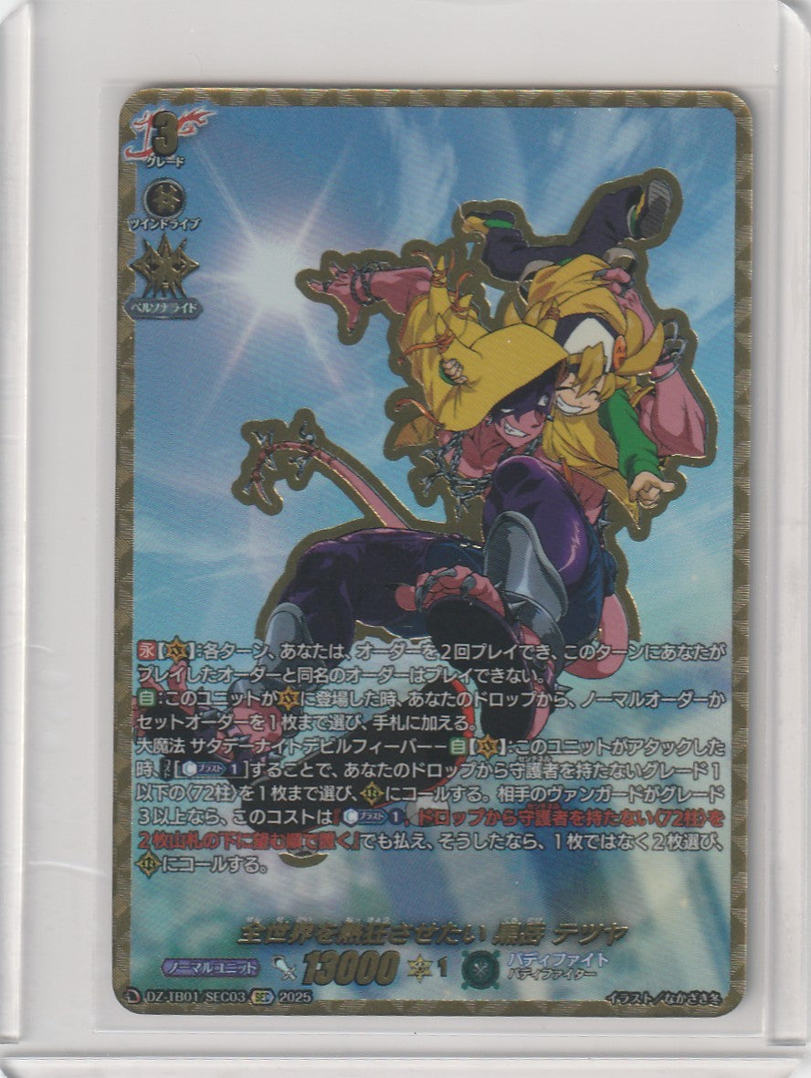 DZ/TB01/SEC03 全世界を熱狂させたい 黒岳 テツヤ