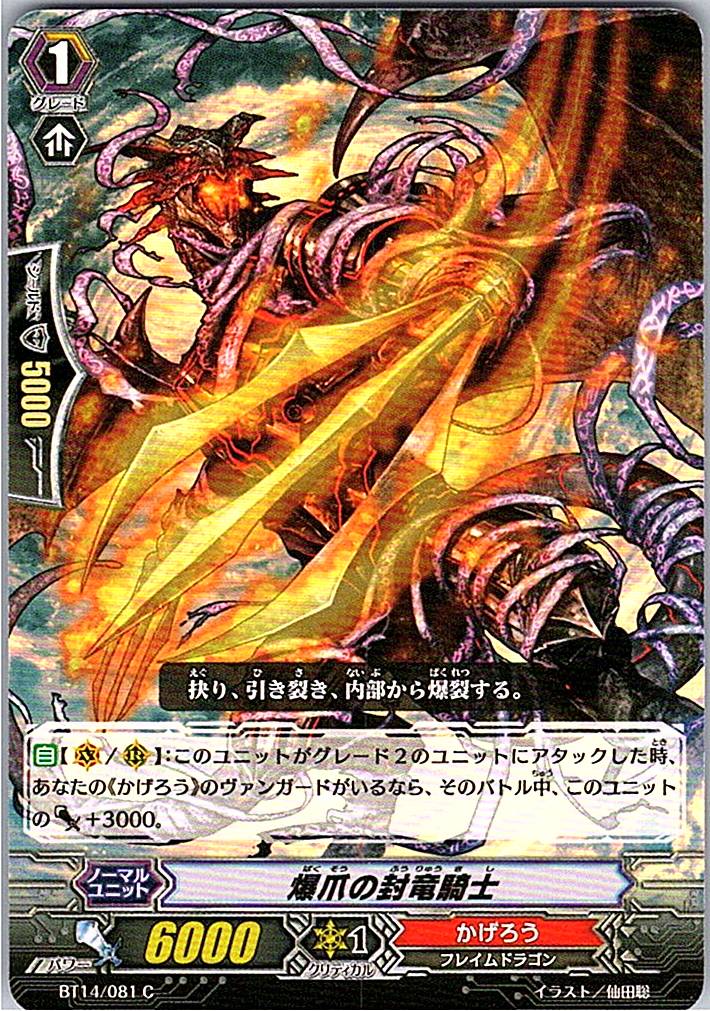 BT14/081C 爆爪の封竜騎士 【別拠点在庫品B】