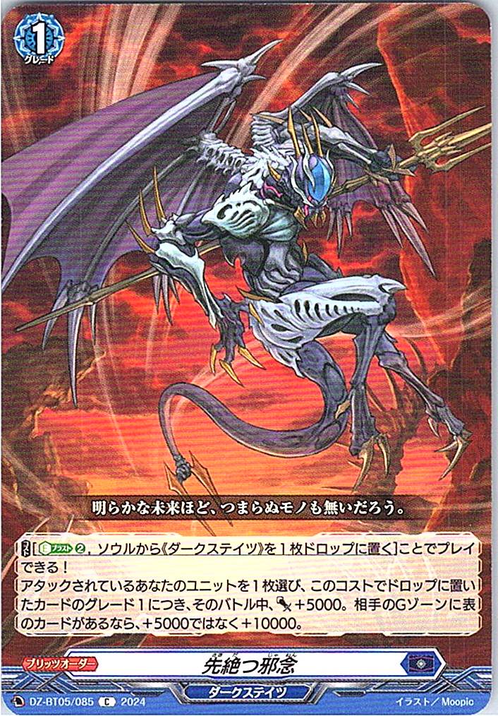 DZ/BT05/085C 先絶つ邪念