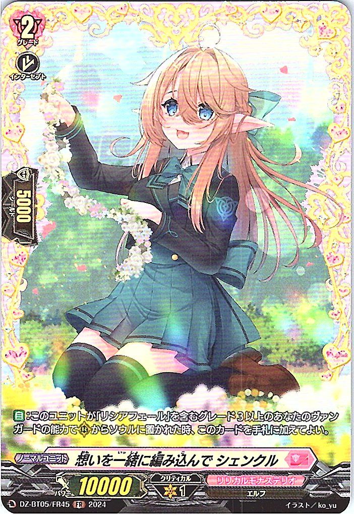 DZ/BT05/FR45FR 想いを一緒に編み込んで シェンクル 【別拠点在庫品B】
