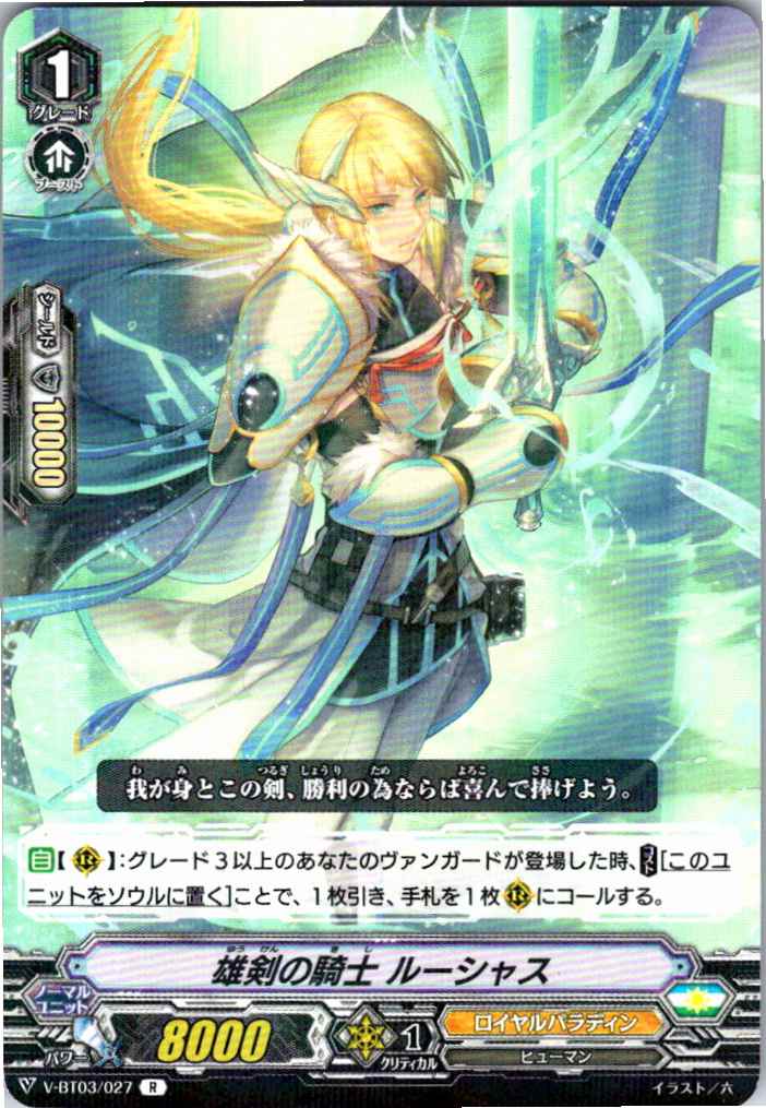 V/BT03/027R 雄剣の騎士 ルーシャス 【別拠点在庫品B】