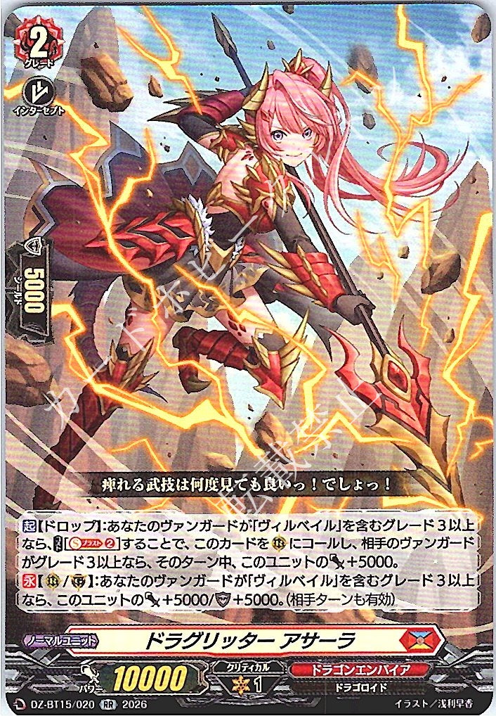 DZ/BT15/020RR ドラグリッター アサーラ