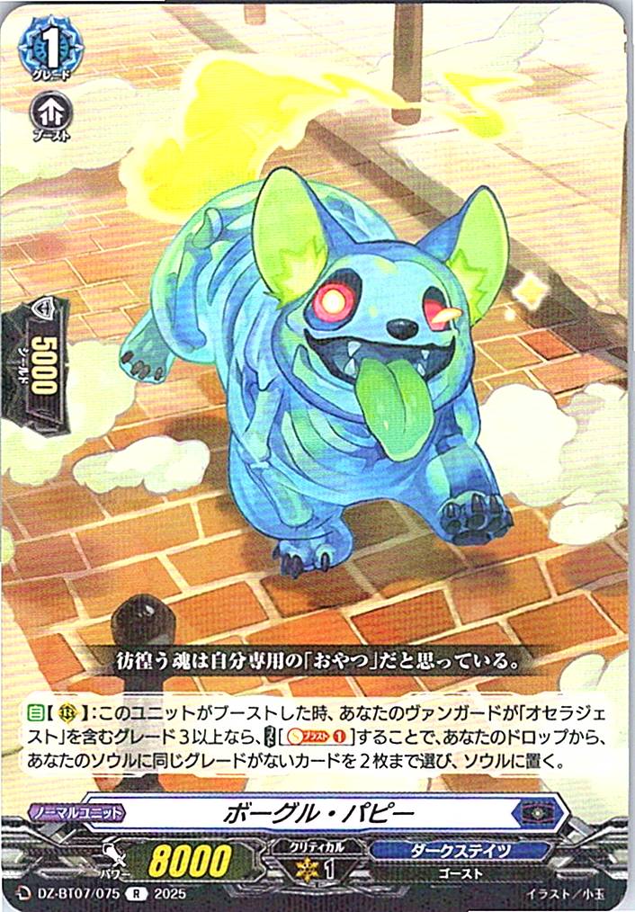 DZ/BT07/075R ボーグル・パピー 【別拠点在庫品B】