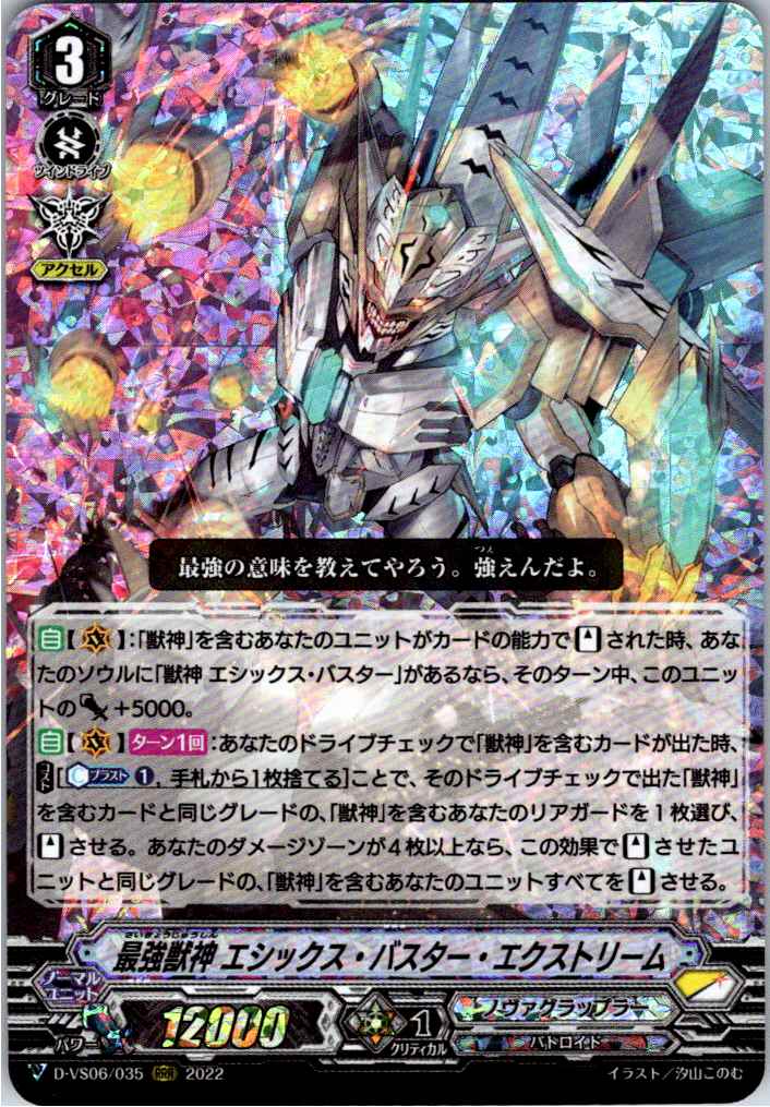 D/VS06/035RRR Strongest Beast Deity, Ethics Buster Extreme [Warehouse Stock]