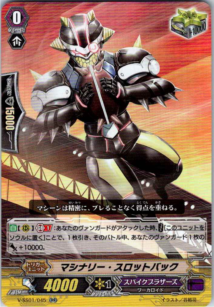 V/SS01/045RR マシナリー・スロットバック 【別拠点在庫品B】